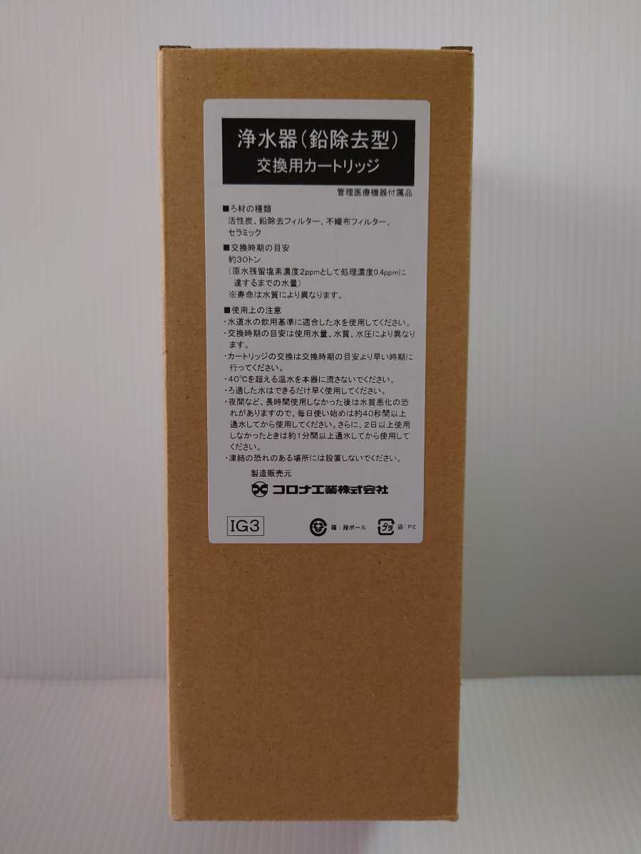 コロナ工業製浄水器カートリッジ『抗菌活性炭+鉛除去タイプ コロナ工業製浄水器カートリッジ『抗菌活性炭+鉛除去タイプ