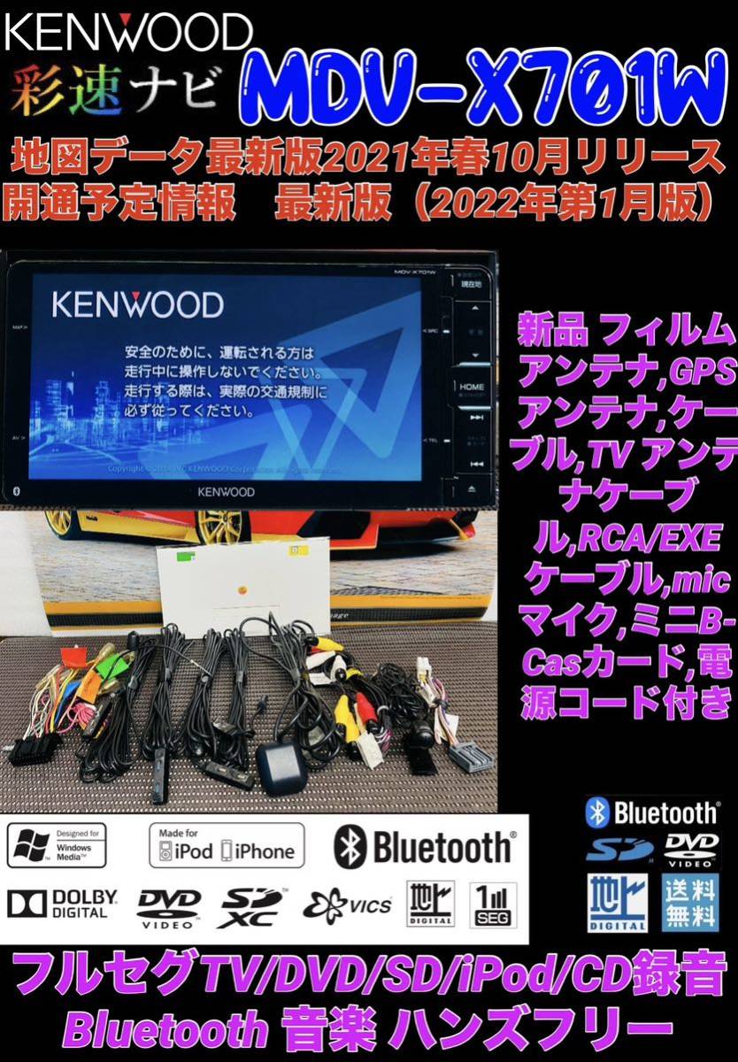 M.【保証付動作】2022年1月開通予定情報更新KENWOOD 彩速ナビ【MDV-X701W】フルセグTV/Bluetooth/CD/DVD/SD/USB/iPod音楽CD→SDへ録音可能_画像1