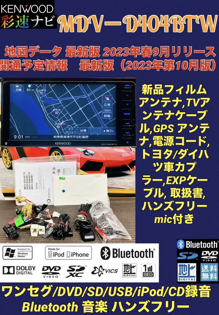 保証付】最新地図2023年秋版ケンウッド彩速ナビMDV-D404BTW新品