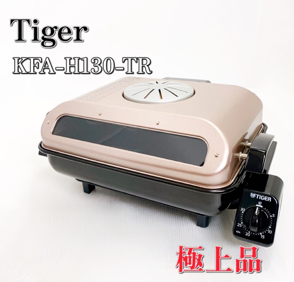 極上品】Tiger タイガー KFA-H130-TR フィッシュロースター 両面魚焼き