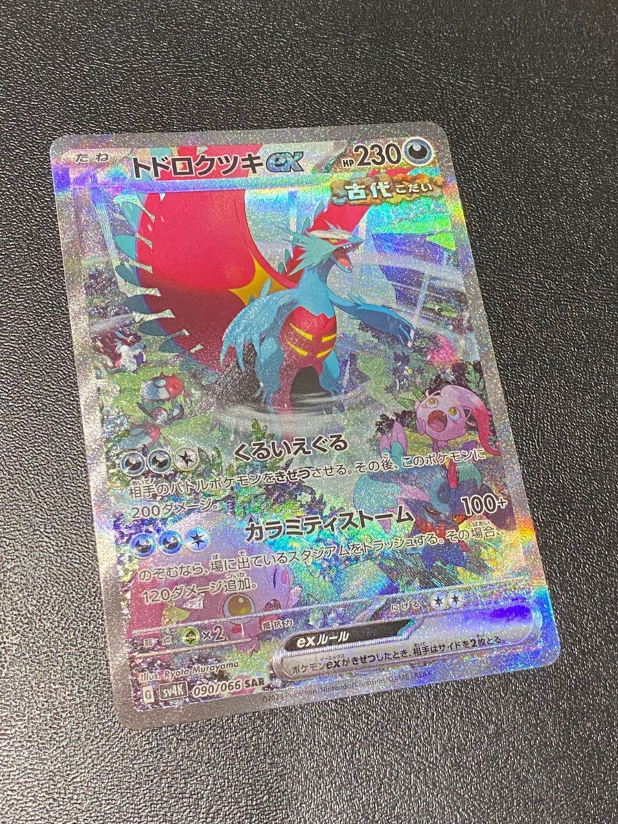 ポケモンカード 古代の咆哮トドロクツキex (SAR)|Yahoo!フリマ ポケモンカード 古代の咆哮トドロクツキex (SAR)|Yahoo!フリマ