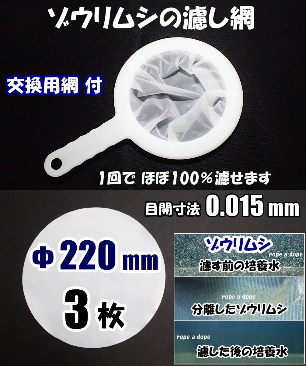 【送料込】ゾウリムシ の濾し網 1個（交換用網 3枚付）0.015 密網 ネット ブラインシュリンプ ミジンコ メダカ用等に 水槽用品 メッシュの画像1