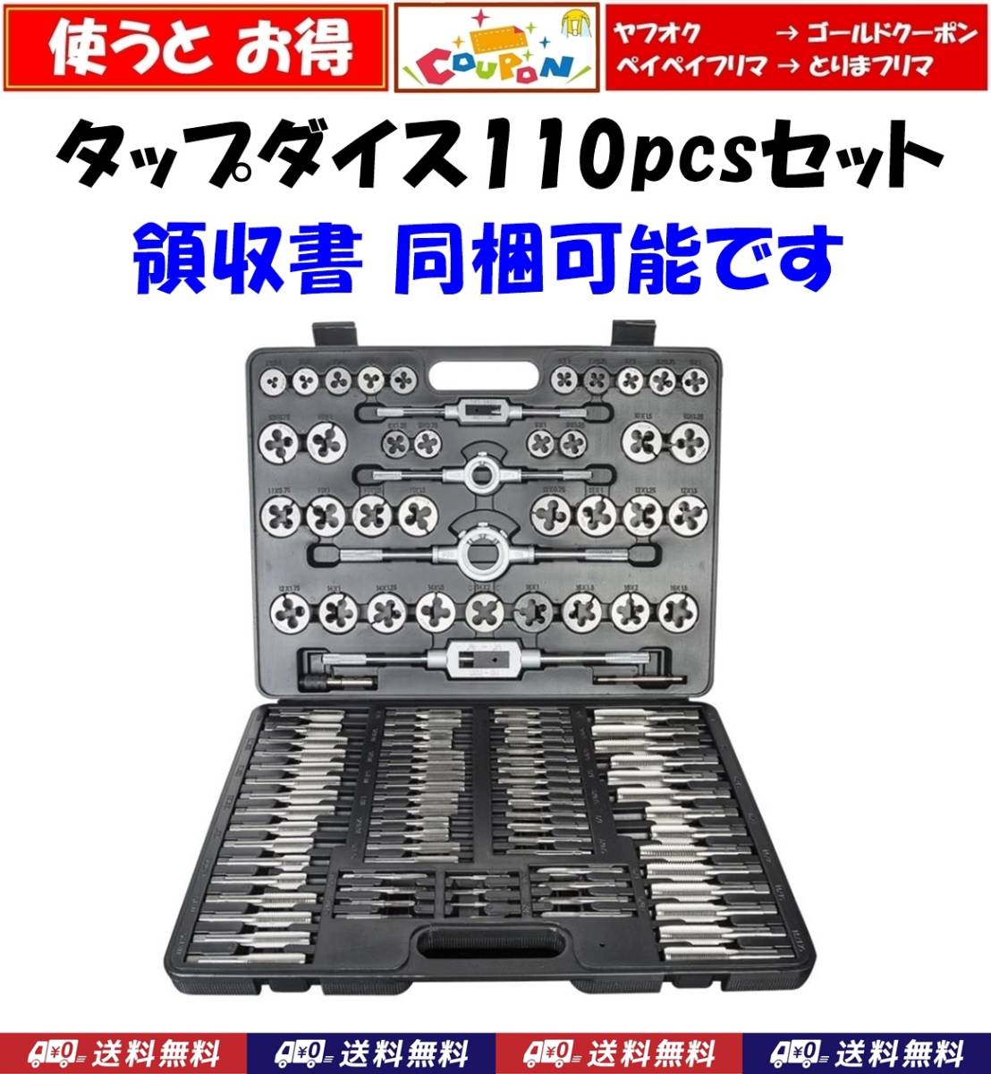 【領収書発行可】送料込　タップダイス　110pcsセット　クーポン使うとお得　神奈川から2日以内に発送　ネジ穴 ネジ山 補修　新品 即決_画像1