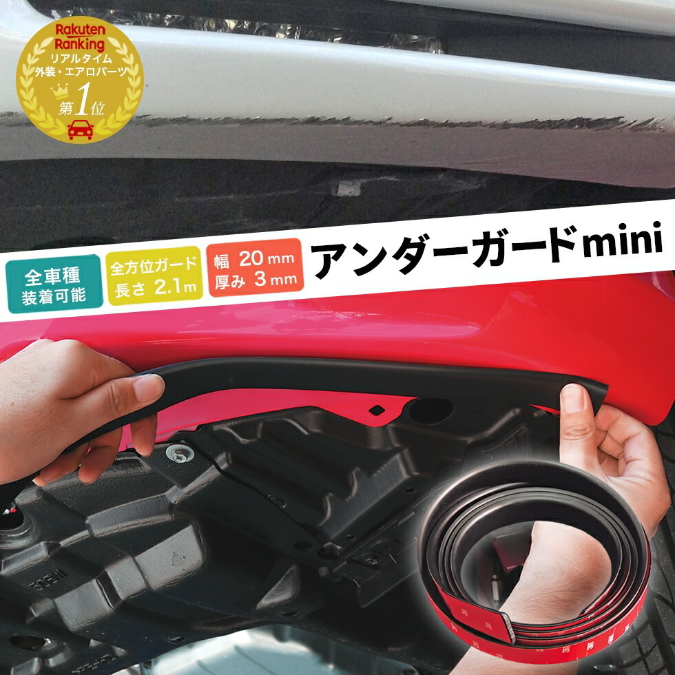 在庫あり即納 ガリ傷防止 アンダーガード mini ミニ キズ隠し キズ防止 ヒビ割れ防止 車 エアロガード バンパーガード ローダウン_画像1