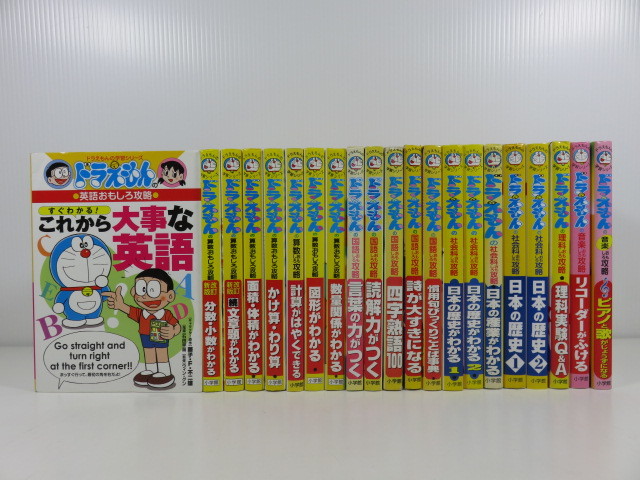 くらしを楽しむアイテム ドラえもんの学習シリーズ 21冊セット 学習