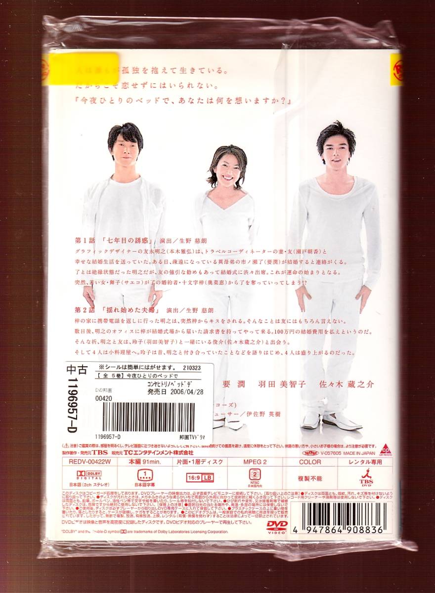 DA★一般中古★【全５巻セット】今夜ひとりのベッドで/本木雅弘, 瀬戸朝香, 奥菜恵, 要潤, 羽田美智子★1196957_画像2