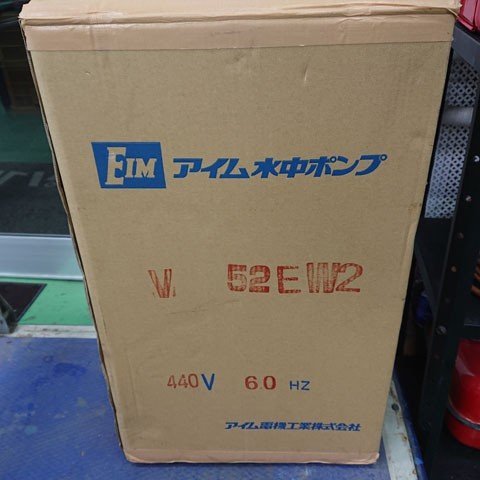 【未使用品】【和歌山市店頭引取限定】アイム電機工業　V-52EW2　水中ポンプ