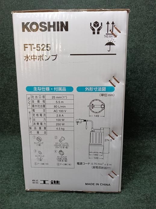 未使用 KOSHIN コーシン 清水用水中ポンプ フルタイム FT-525（1）_画像5