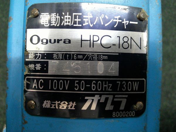 中古 Ogura オグラ 長穴ダイス付属 携帯用油圧式電動パンチャー HPC-18N_画像7