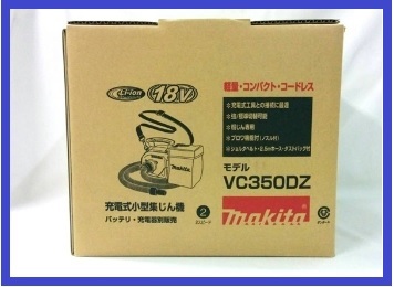 マキタ 18V 充電式小型集じん機 VC350DZ (本体のみ) [バッテリー・充電器別売]【粉じん専用】