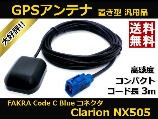 ■□ NX505 GPSアンテナ クラリオン Clarion ( FAKRA 規格 Code C Blue コネクタ ) 高感度 置き型 汎用品 ケーブル長さ約3m 送料無料 □■_画像1