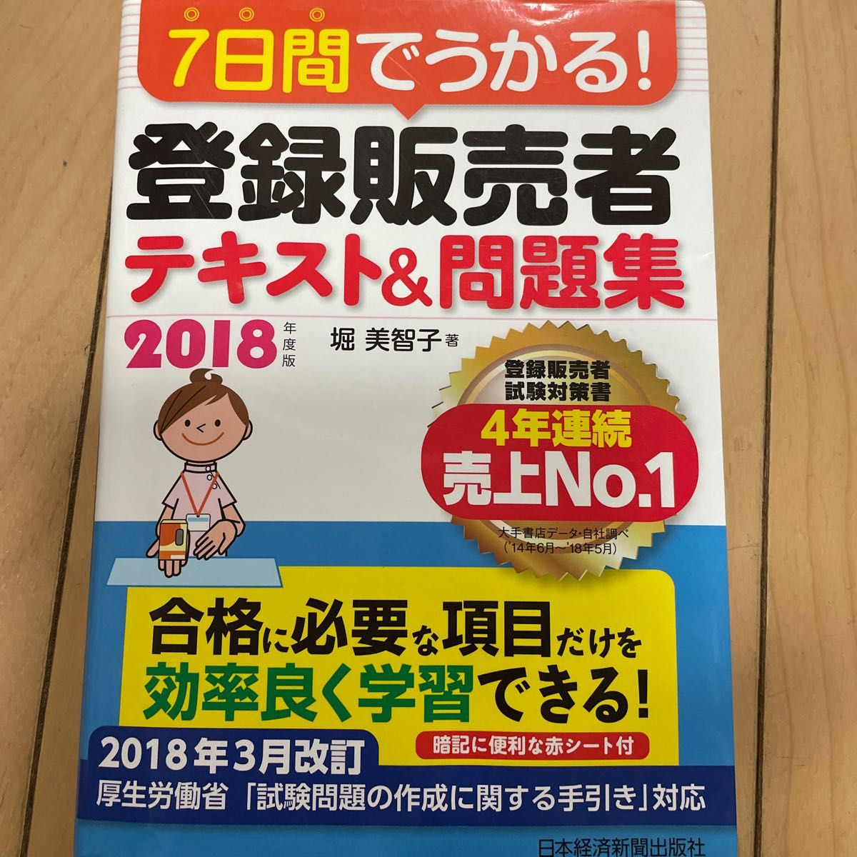 7日間でうかる! 登録販売者 テキスト&問題集 2018年度版 登録販売者 問題集 堀美智子