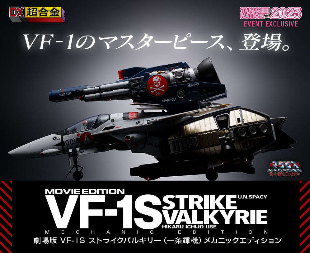 新品未開封 魂ネイション2023 開催記念商品 DX超合金 劇場版 VF-1S ストライクバルキリー （一条輝機） メカニックエディション_画像1