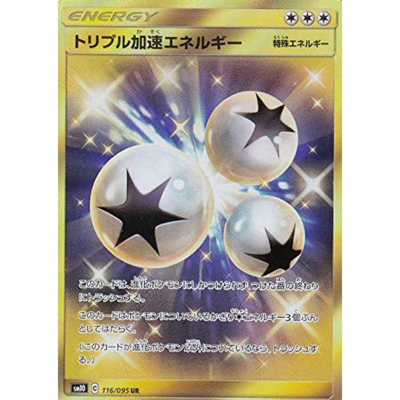 ポケモンカードゲーム SM10 116/095 トリプル加速エネルギー 特殊エネルギー (UR ウルトラレア) 拡張パック ダブルブレイズ_画像1