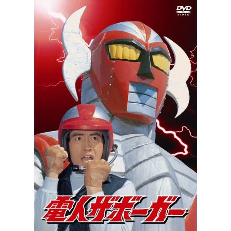 「電人ザボーガー」DVD-BOX期間限定版