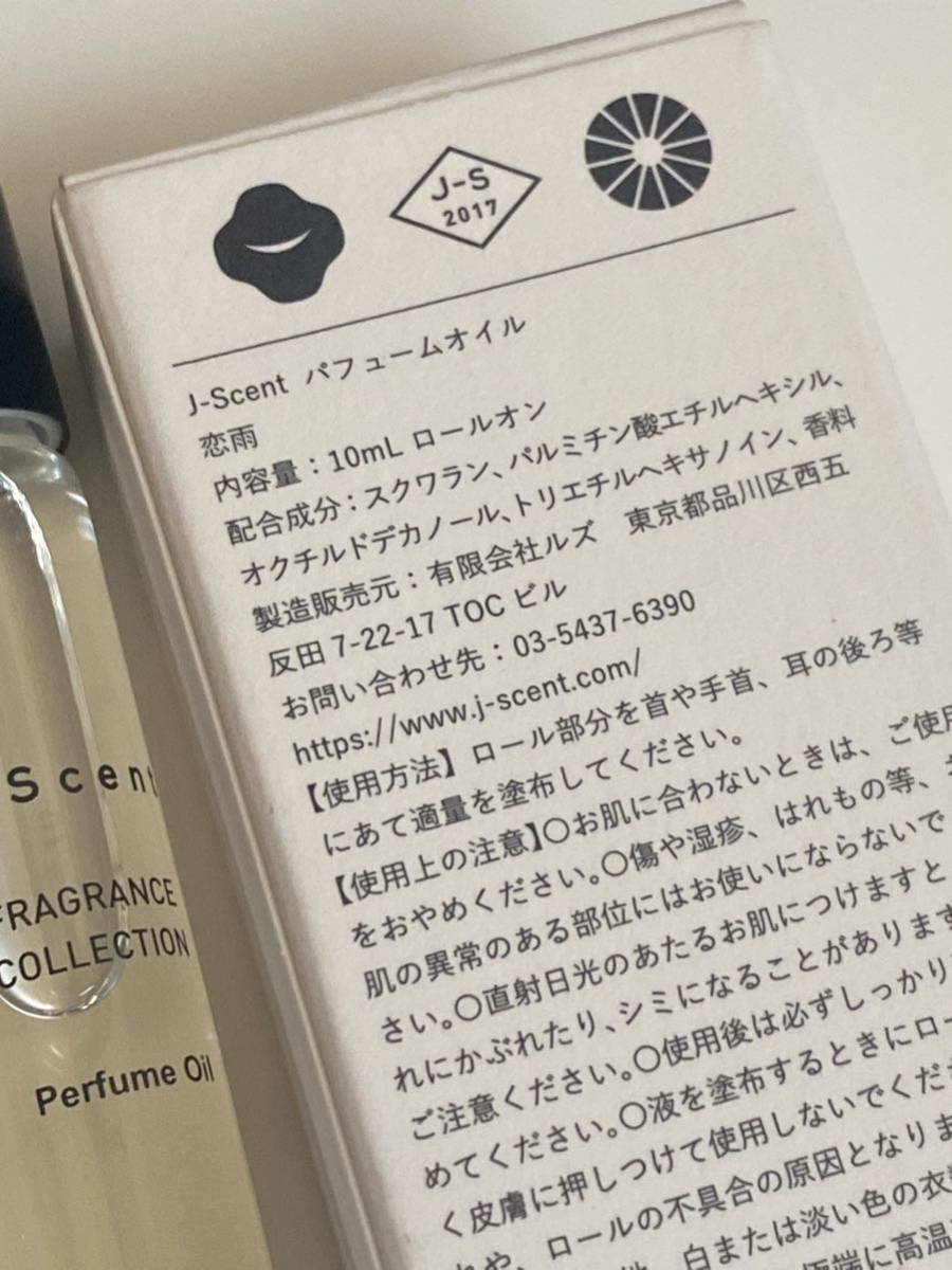 セール 即決 1円 未使用　ジェイセント　J-scent　フレグランスコレクション　パフュームオイル　恋雨　ボトル　10ml_画像7