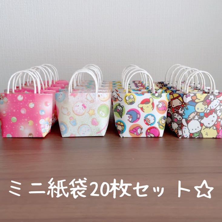 ハンドメイド☆ミニ紙袋20枚セット☆_画像1