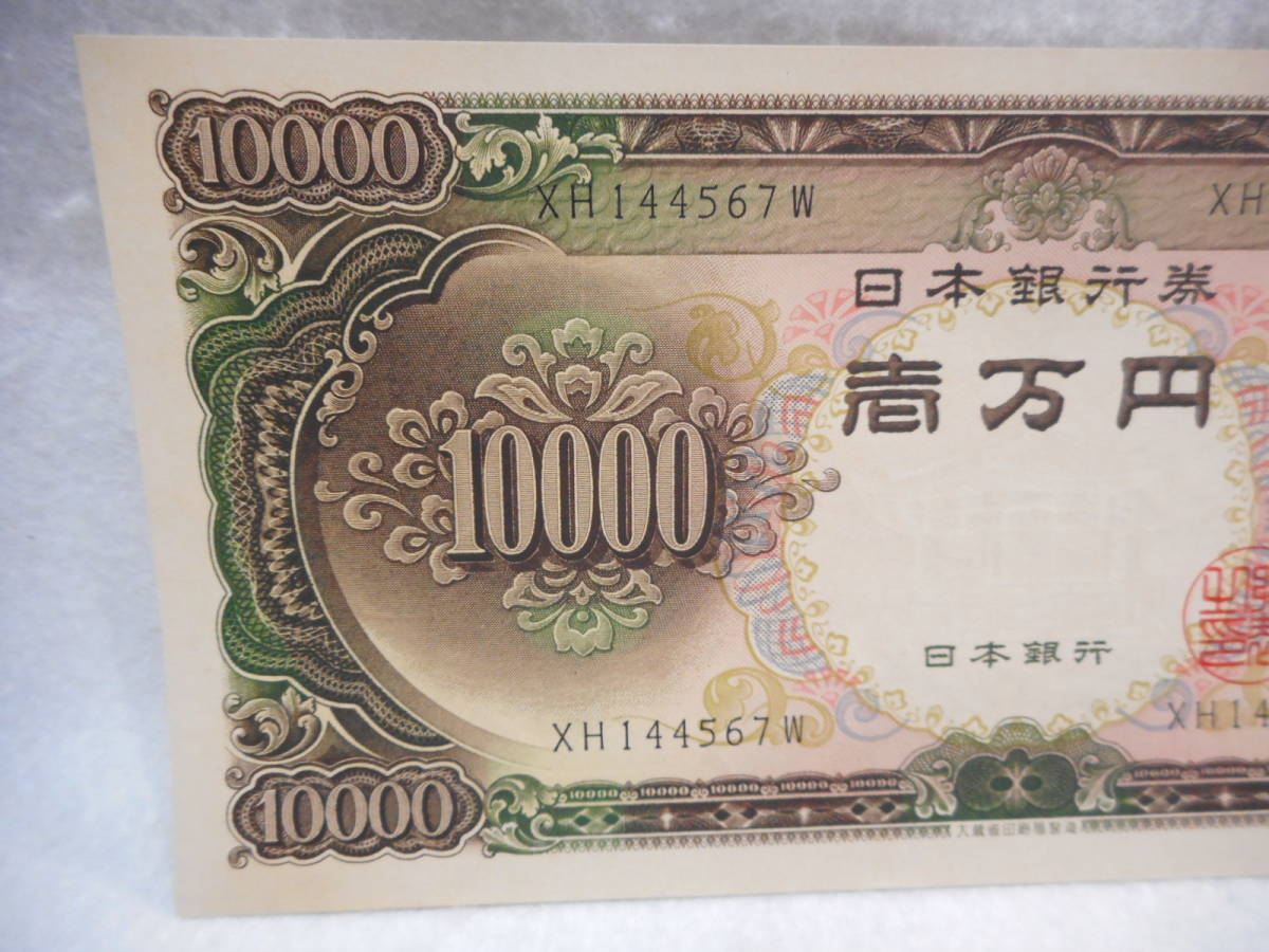 ◇1万円札 聖徳太子 ピン札 10000円札 聖徳太子一万円札 旧紙幣 日本銀行　懐かしい_画像3