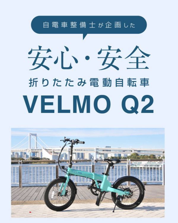 VELMO Q2 シンプル＆スタイリッシュ 折りたたみ 電動自転車 |電動アシスト自転車 アシスト自転車 折りたたみ電動自転車 折り畳み電動自転車_画像1