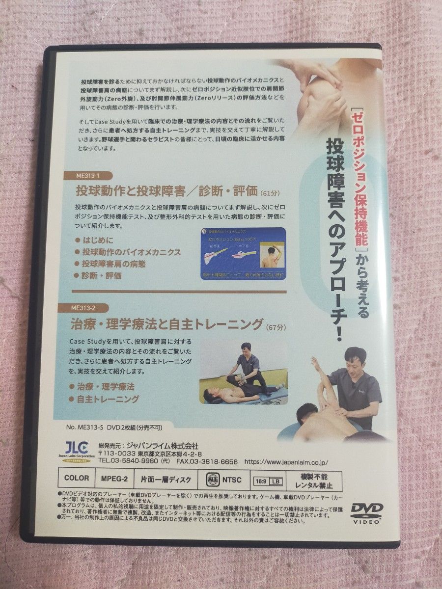 投球肩／投球障害～ゼロポジション保持機能に着目して～【DVD2枚組・分売不可】