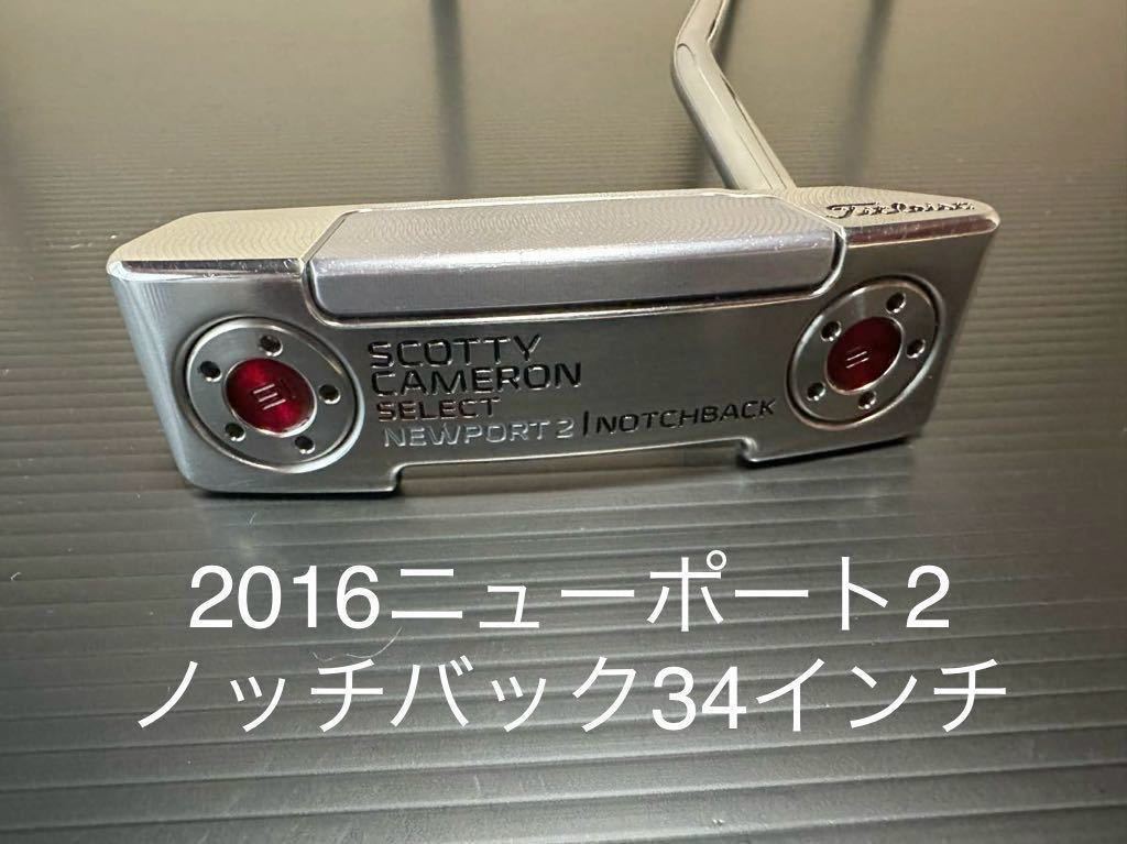 スコッティキャメロン 2016ニューポート2ノッチバック タイトリスト SCOTTY CAMERON SELECT NEWPORT2 NOTCHBACK 34インチ 名器_画像1