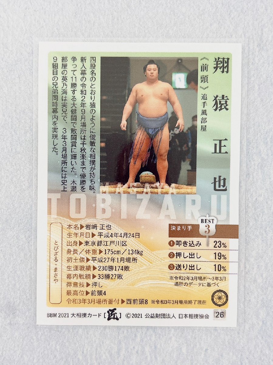 ☆ BBM 2021 大相撲カード 匠 レギュラーカード 26 翔猿正也 ☆_画像2
