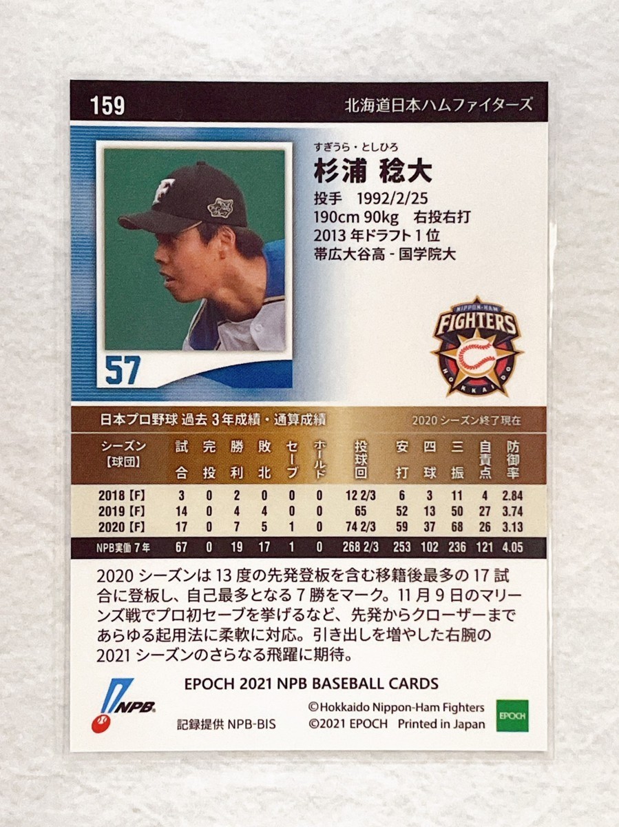 ☆ EPOCH 2021 NPB プロ野球カード 北海道日本ハムファイターズ レギュラーカード 159 杉浦稔大 ☆_画像2