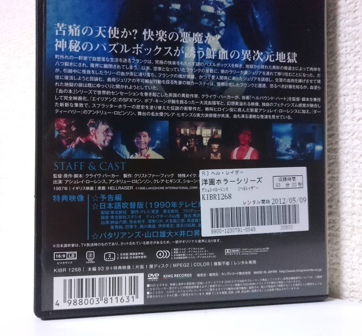 ヘル・レイザー　国内版DVD レンタル使用品 日本語吹替付き　アシュレイ・ローレンス　ダグ・ブラッドレイ　1987年 クライヴ・バーカー_収録内容詳細。後面下部にバーコード。
