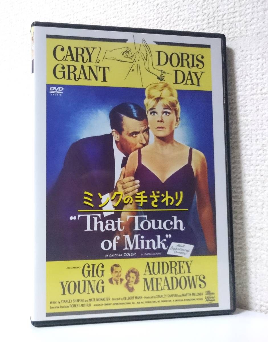 ミンクの手ざわり　国内版DVD レンタル使用品　1962年 アメリカ映画　ケーリー・グラント　ドリス・デイ　ロマンティック・コメディ_画像1