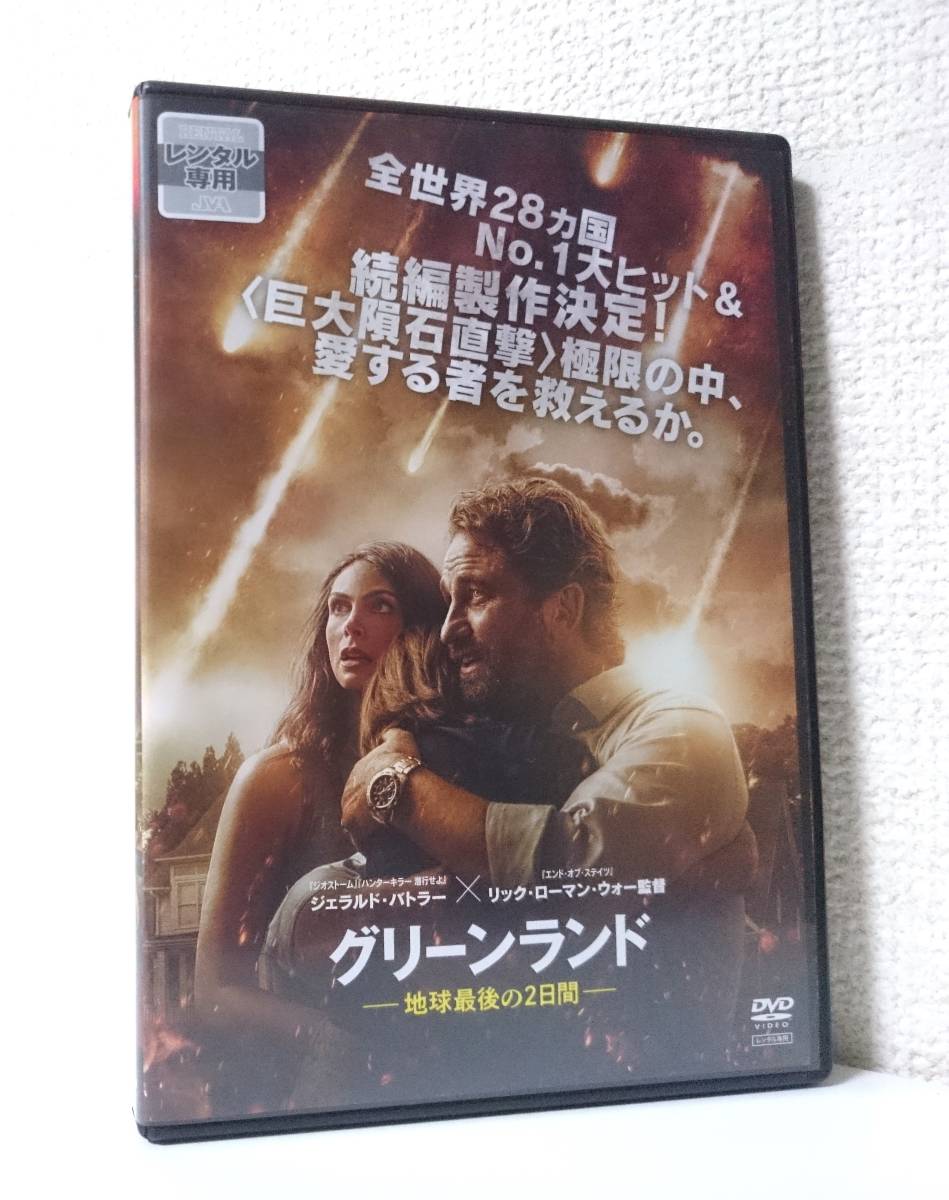 グリーンランド 地球最後の2日間　国内版DVD レンタル使用品 日本語吹替付　2020年 ジェラルド・バトラー　モリ－ナ・バッカリン_画像1