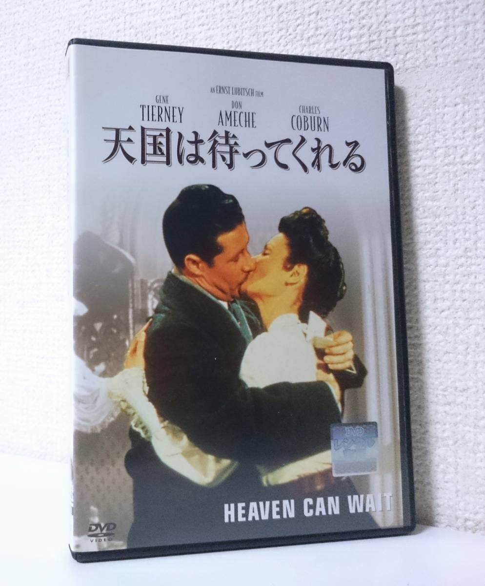 天国は待ってくれる 国内版DVD レンタル使用品 ジーン・ティアニー ドン・アメチー 1943年 エルンスト・ルビッチの画像1