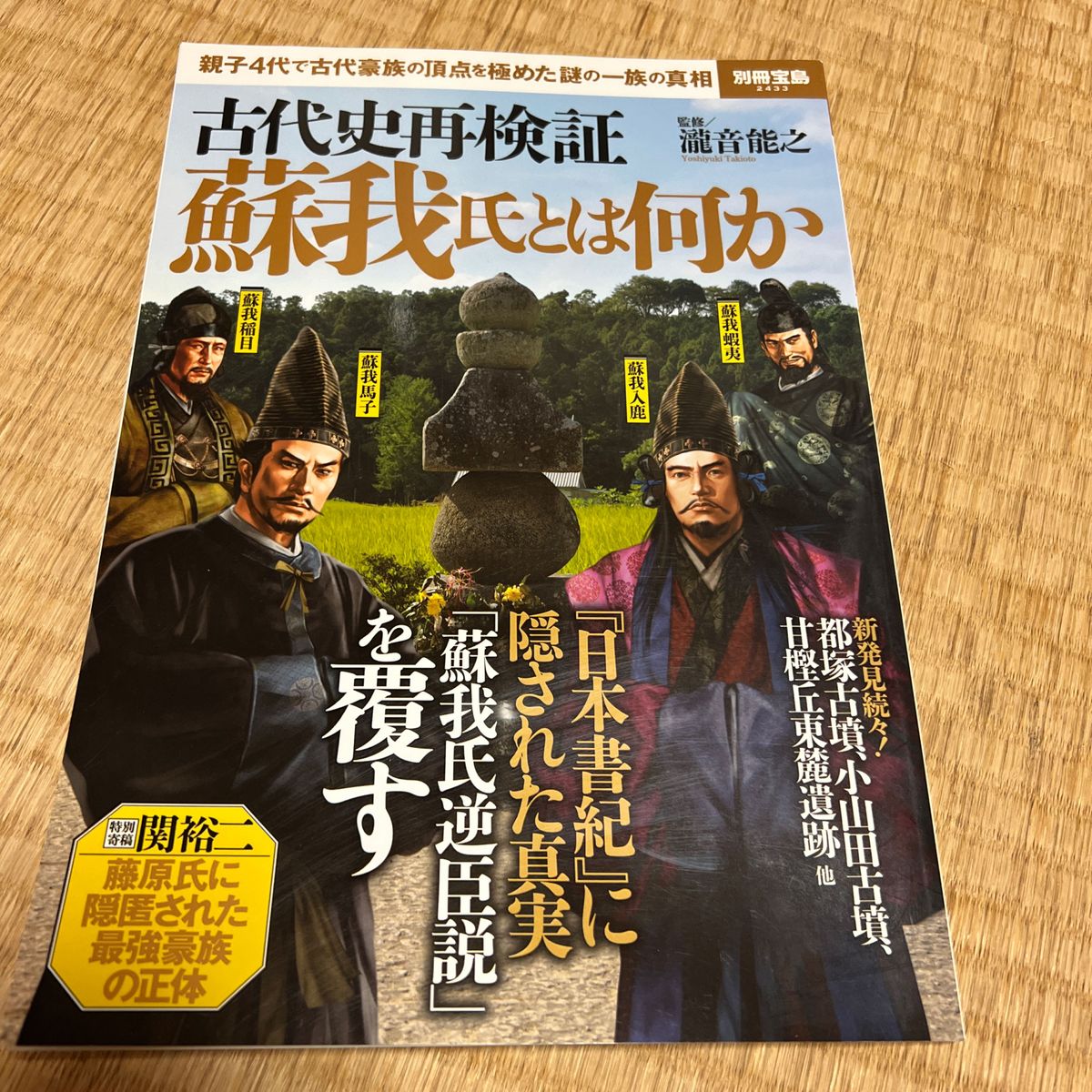 古代史再検証蘇我氏とは何か　『日本書紀』に隠された真実「蘇我氏逆臣説」を覆す （別冊宝島　２４３３） 瀧音能之／監修