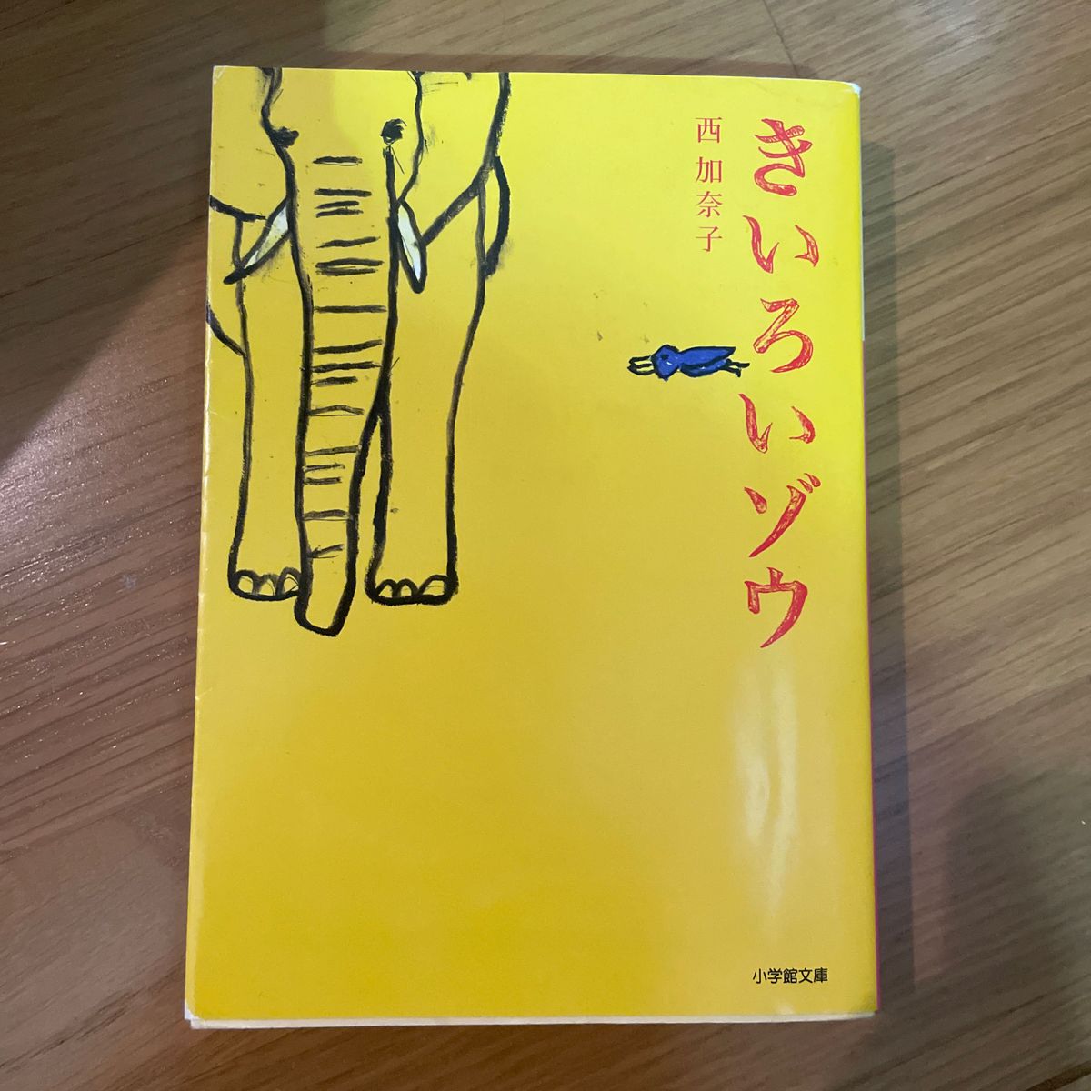 きいろいゾウ （小学館文庫　に１７－３） 西加奈子／著