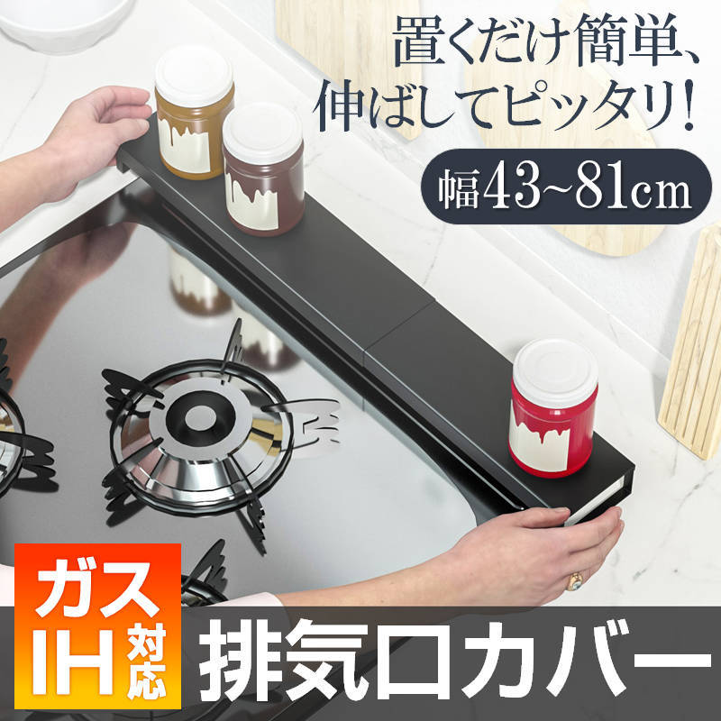 排気口カバー 幅43-81cm 伸縮 IHクッキングヒーター ガスコンロ 汚れ対策 調味料置き 油はね 料理ごみ 防止 鉄製 薄型 キッチン カウンター_画像1