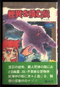「怪異を積む船」　初版　帯付　いけうち誠一　主婦の友社・TOMOコミックス名作ミステリー　フレデリック・デービス　コミカライズ
