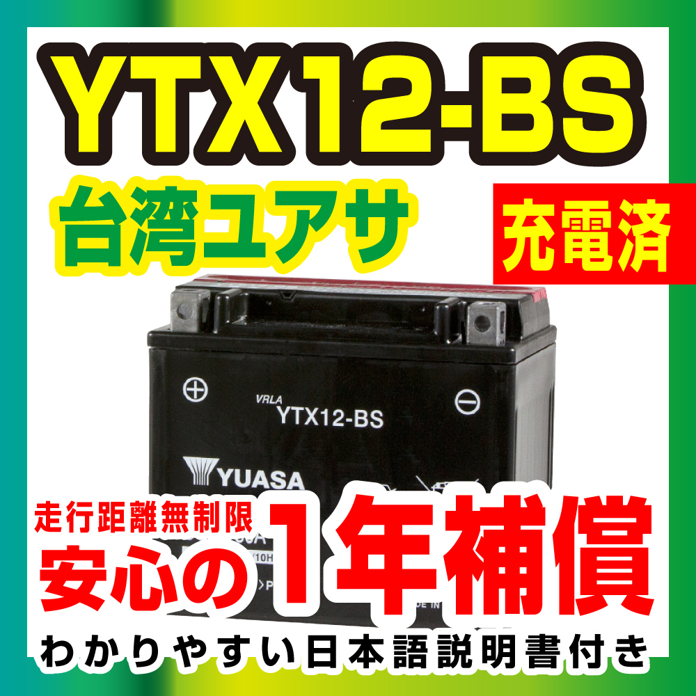 台湾ユアサ YUASA YTX12-BS 液入り充電済み　フュージョン ゼファーχ 新品　1年補償 バイクパーツセンター_画像1
