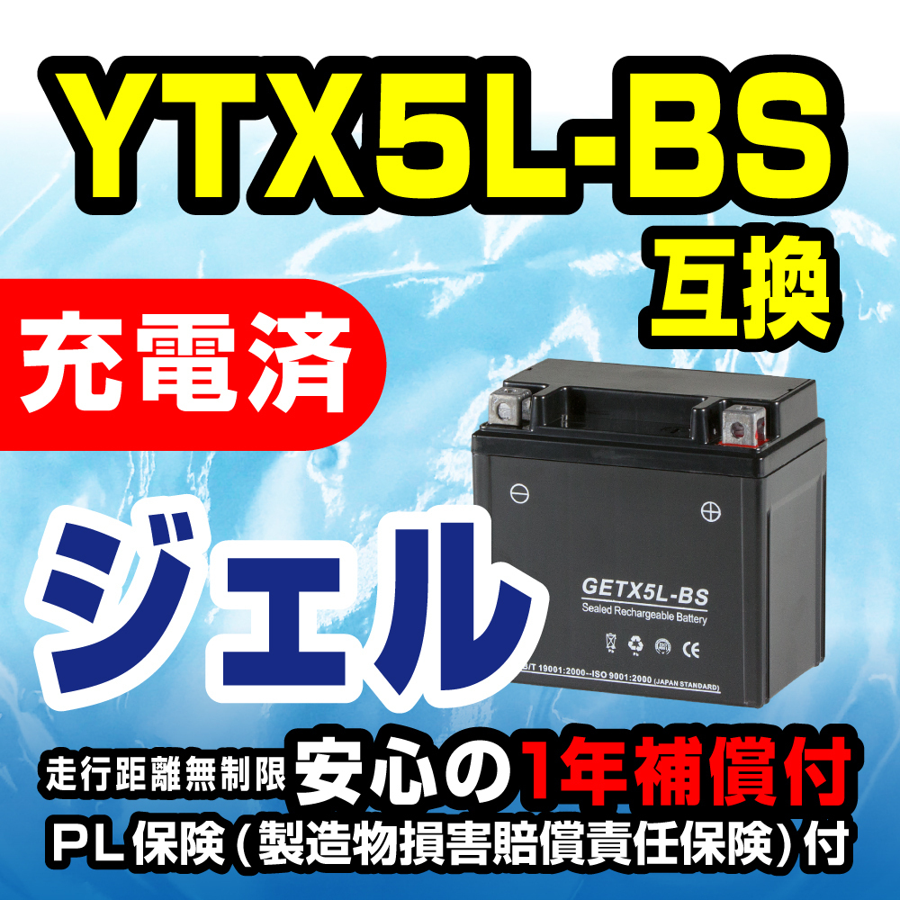 新品 バッテリー ジェル GETX5L-BS 充電済 YTX5L-BS 互換 リード100 4st ビーノ SA26J ライブディオ アドレス ジョグ ウルフ125 DR250R_画像1