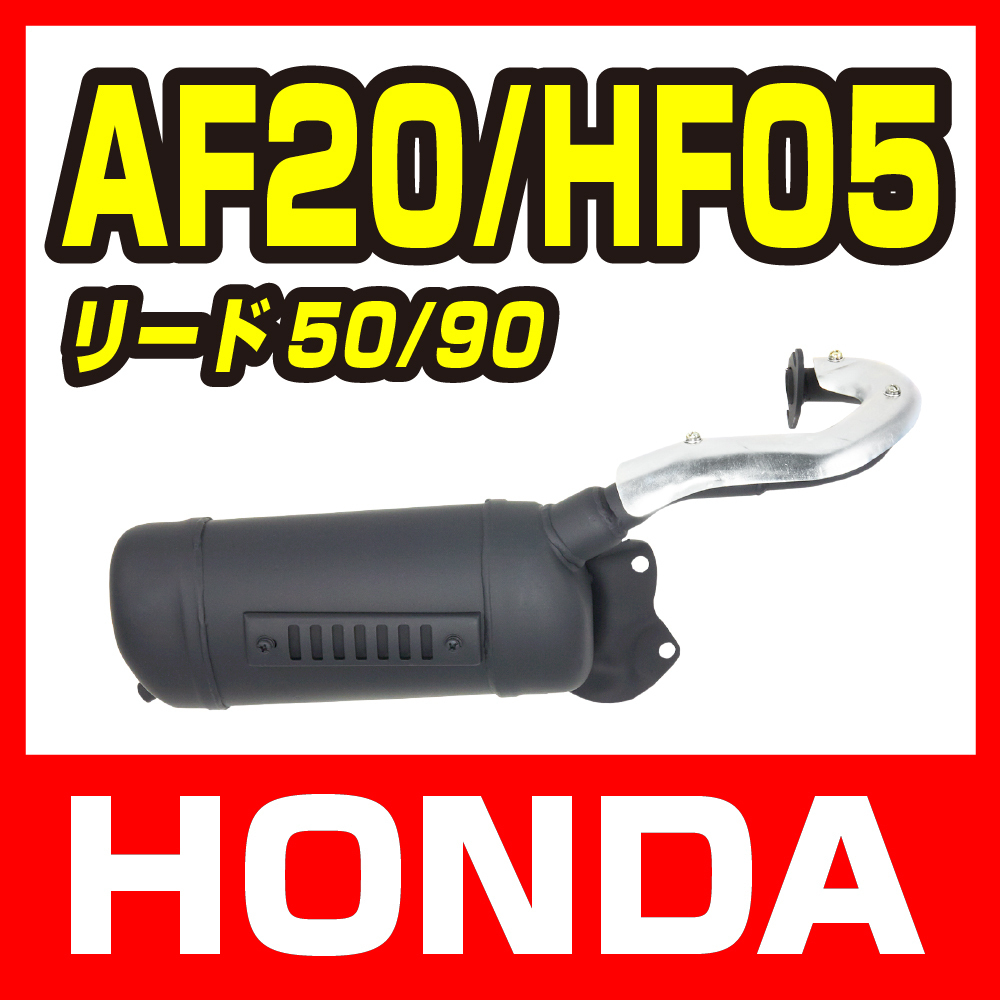 ホンダ リード50/90 AF20 HF05 マフラー ノーマルタイプ 新品 バイクパーツセンター_画像1