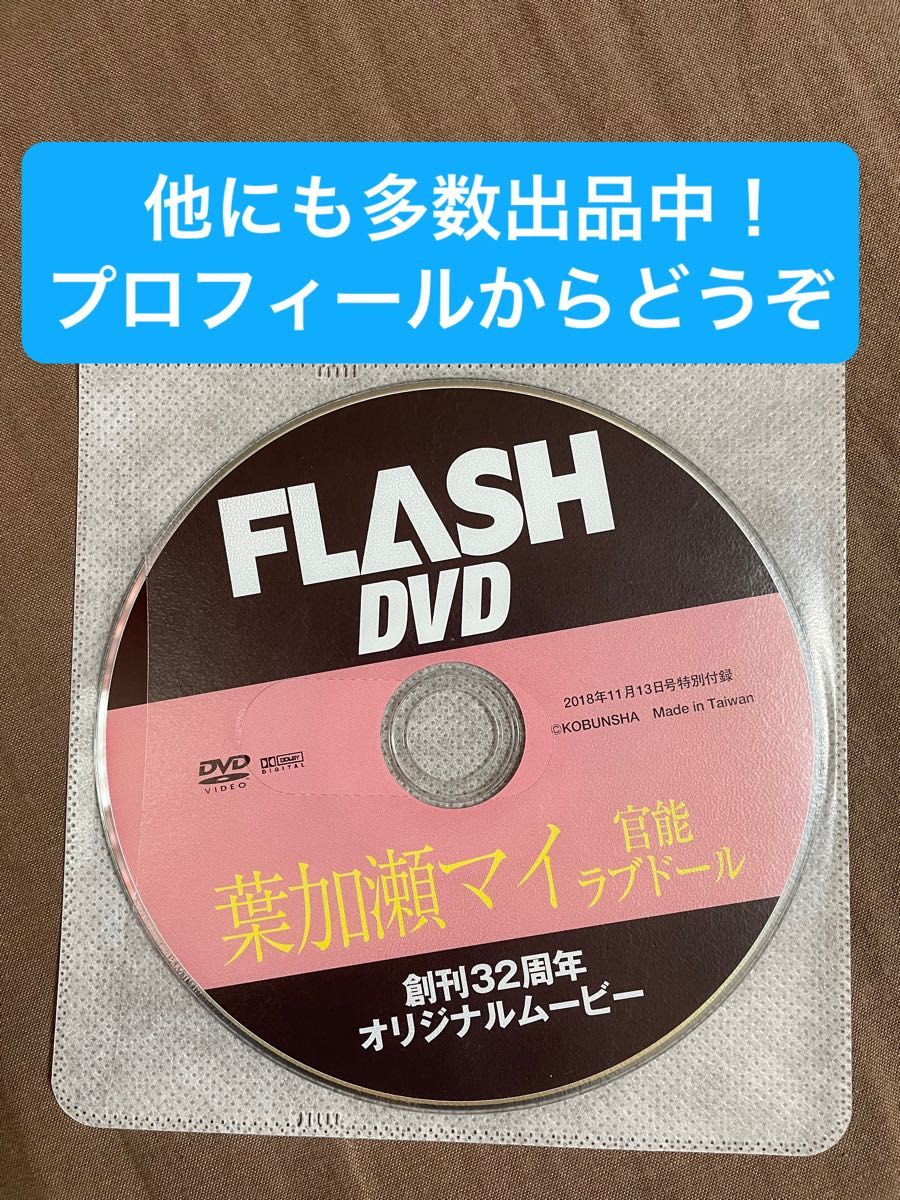 葉加瀬マイ FLASH 2018年11月13日号 付録DVD