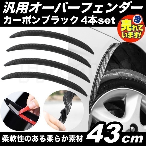 汎用 オーバーフェンダー モール 4本 カーボン柄 出幅15mm 横幅43cm 30系/50系 プリウス C27セレナ 70系/80系ノア ヴォクシー a_画像1