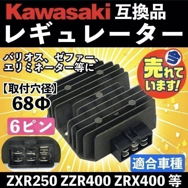 【即決】 kawasaki カワサキ レギュレーター 互換 ZXR250 400 ZZR400 ZRX400 バリオス ゼファー エリミネーター 21066-1089 21066-1055 c_画像1
