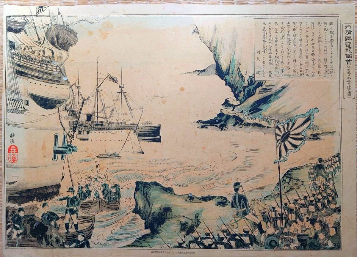 f23111704〇日清韓電報図会 仁川港日本兵上陸之図 湖東画 石版画 日清戦争 明治２７年〇和本古書古文書_画像1