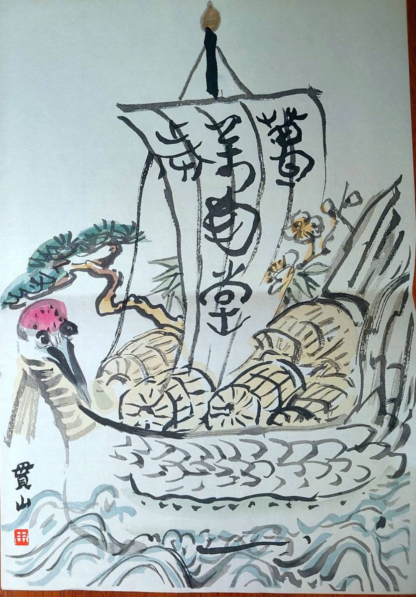 f23112109〇刷物 摺物 多色木版画 宝船 七福神が乗る帆船 新年をあらわす季語〇和本古書古文書_画像1