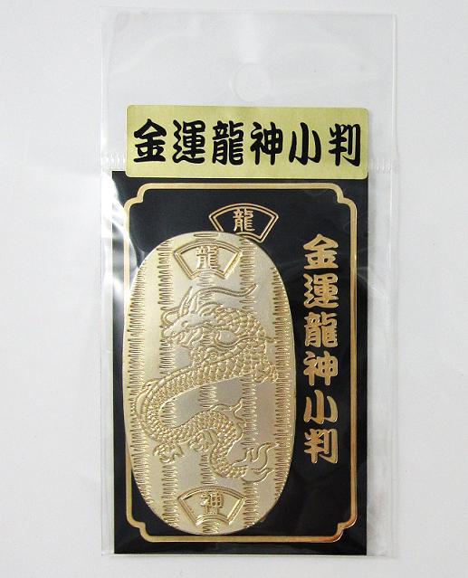 龍神様　黄金小判【サイズ　約3.6cm×6.3cm×0.2cm】【日本製】【縁起物】【金運招来】【開運】_画像2