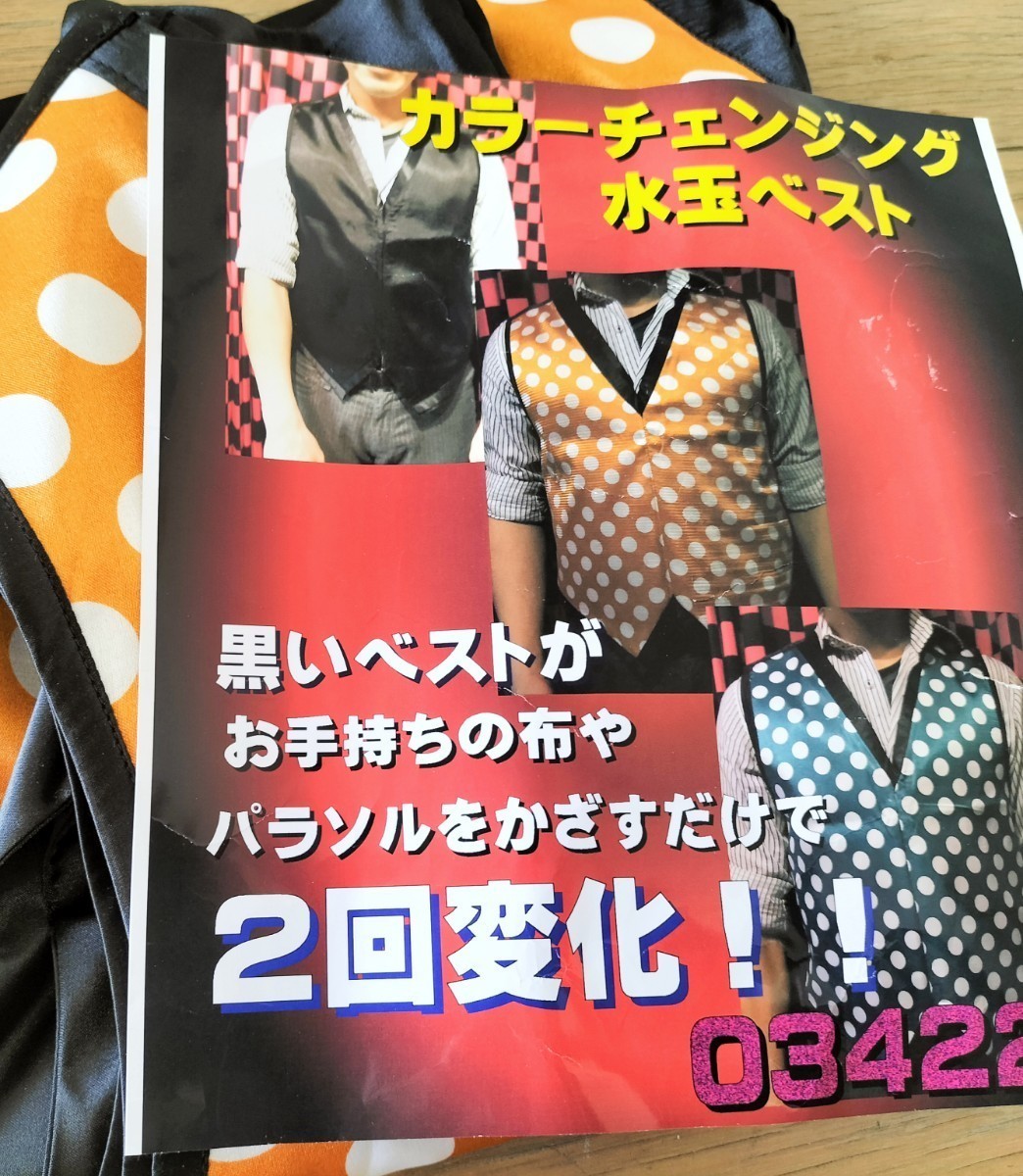 【★男性も気軽に出来る！ カラーチェンジング・ベスト 衣装チェンジ ドレスチェンジ マジック 手品 廃盤！★】_画像1