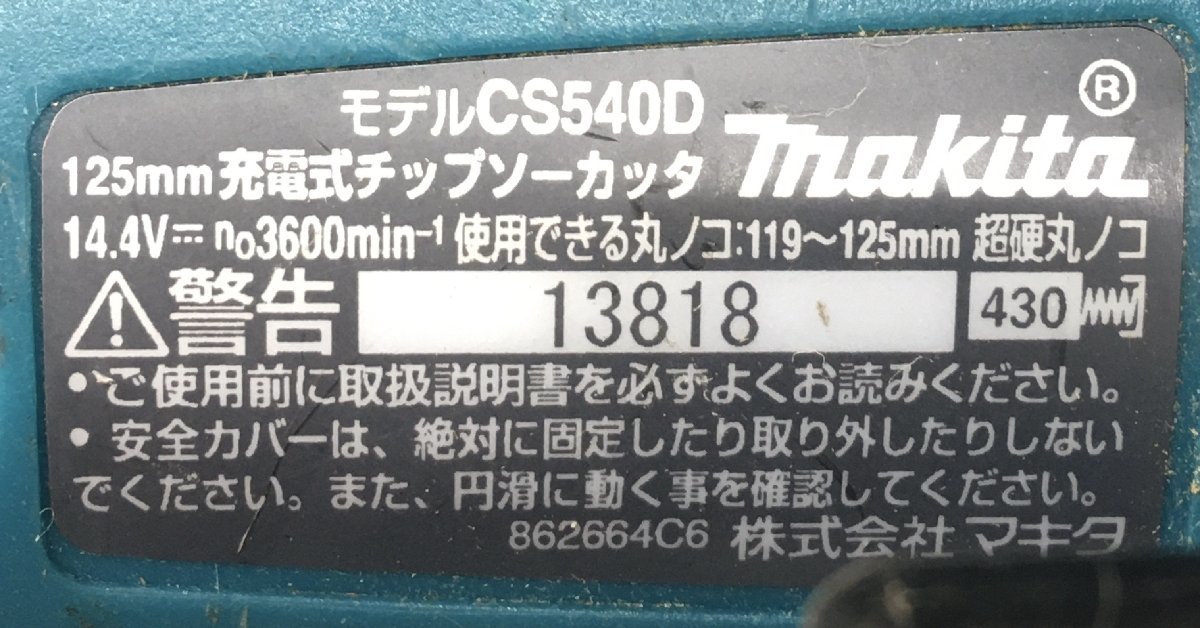 【中古品】★マキタ 125mm 14.4V 充電式チップソーカッタ 　CS540DZ　　ITEQIWA9DSS0_画像7