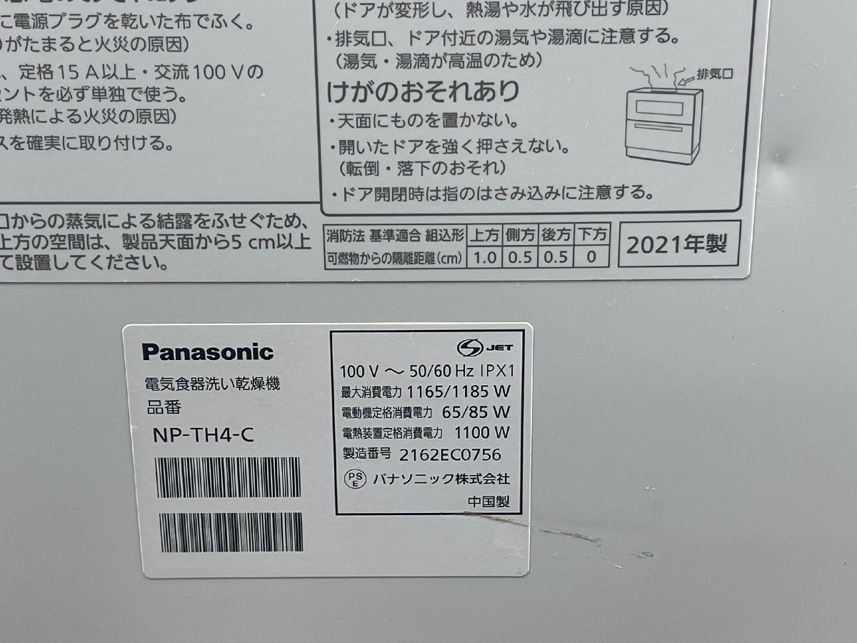 PANASONIC NP-TH4-C 食器洗い乾燥機 食洗機 庫内容積 50L 前開き式 2021年製 サンディベージュ パナソニック 【現状品】_画像10