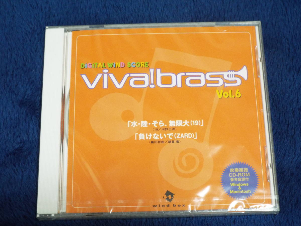 新品CD-ROM★DIGITAL WIND SCORE／viva! brass Vol.6◆吹奏楽 ブラスバンド 楽譜◆「水・陸・そら、無限大／19」「負けないで／ZARD」_画像1