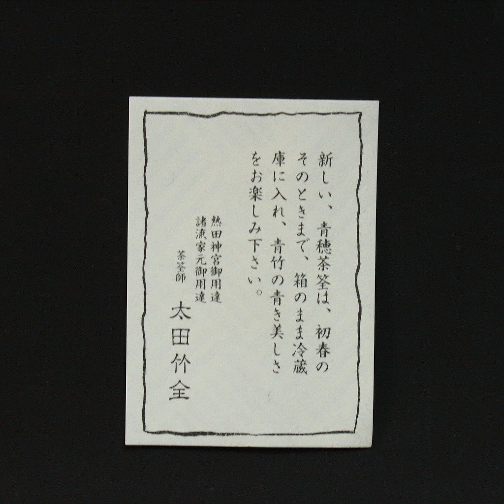 ◆◇茶道具 茶筅師 太田竹全造 松尾不染斎好み 茶筅 青穂茶筅 ３本セット◇◆抹茶 chado ware, 竹工 , 水屋道具 茶事/茶会道具 dy11398-x_画像7