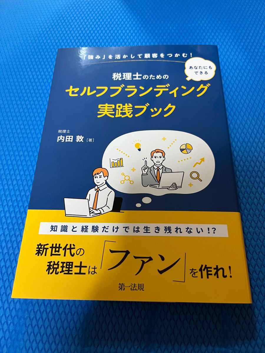 税理士のためのセルフブランディング実践ブック　「強み」を活かして顧客をつかむ！　あなたにもできる 内田敦／著